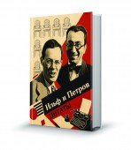 Ильф.Петров_2
